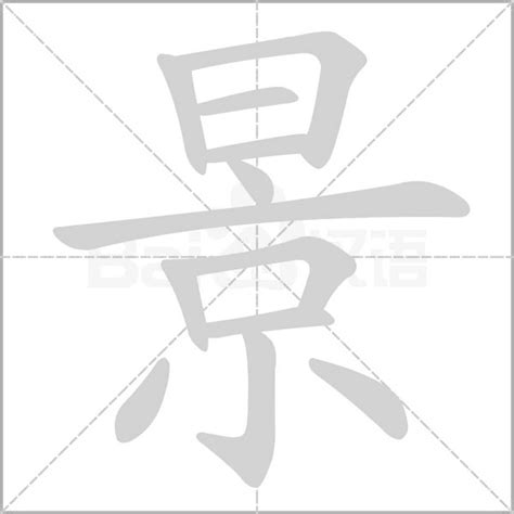 景字五行|康熙字典：景的字义解释，拼音，笔画，五行属性，景的起名寓意。